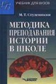 Студеникин М.Т. Методика преподавания истории в школе: учебник для студентов высш. учеб. заведений. - М.: Гуманит. изд. центр ВЛАДОС, 2000.- 240 с. 